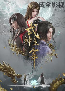 武神主宰 国产动漫全集